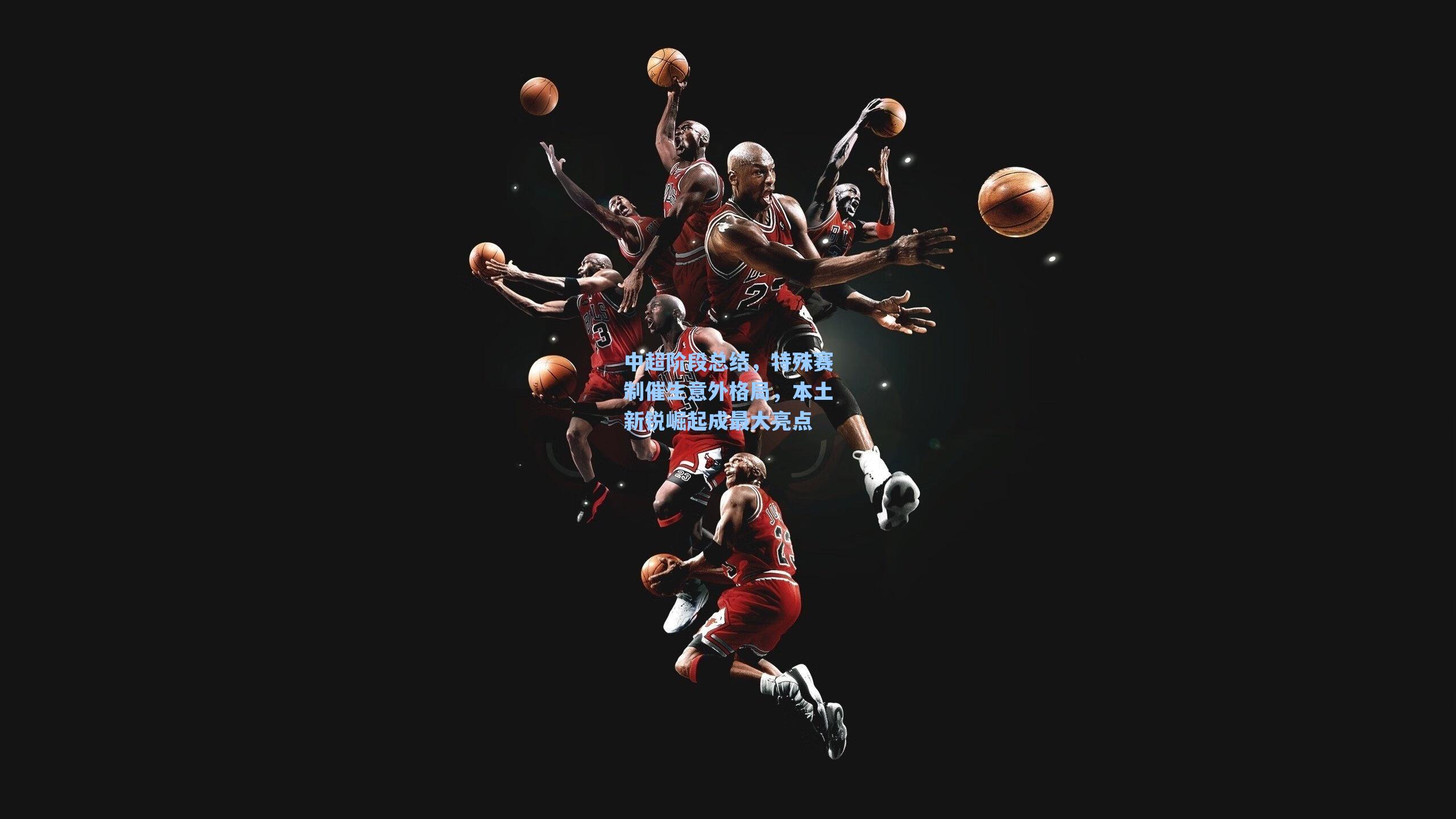 中超阶段总结,特殊赛制催生意外格局,本土新锐崛起成最大亮点