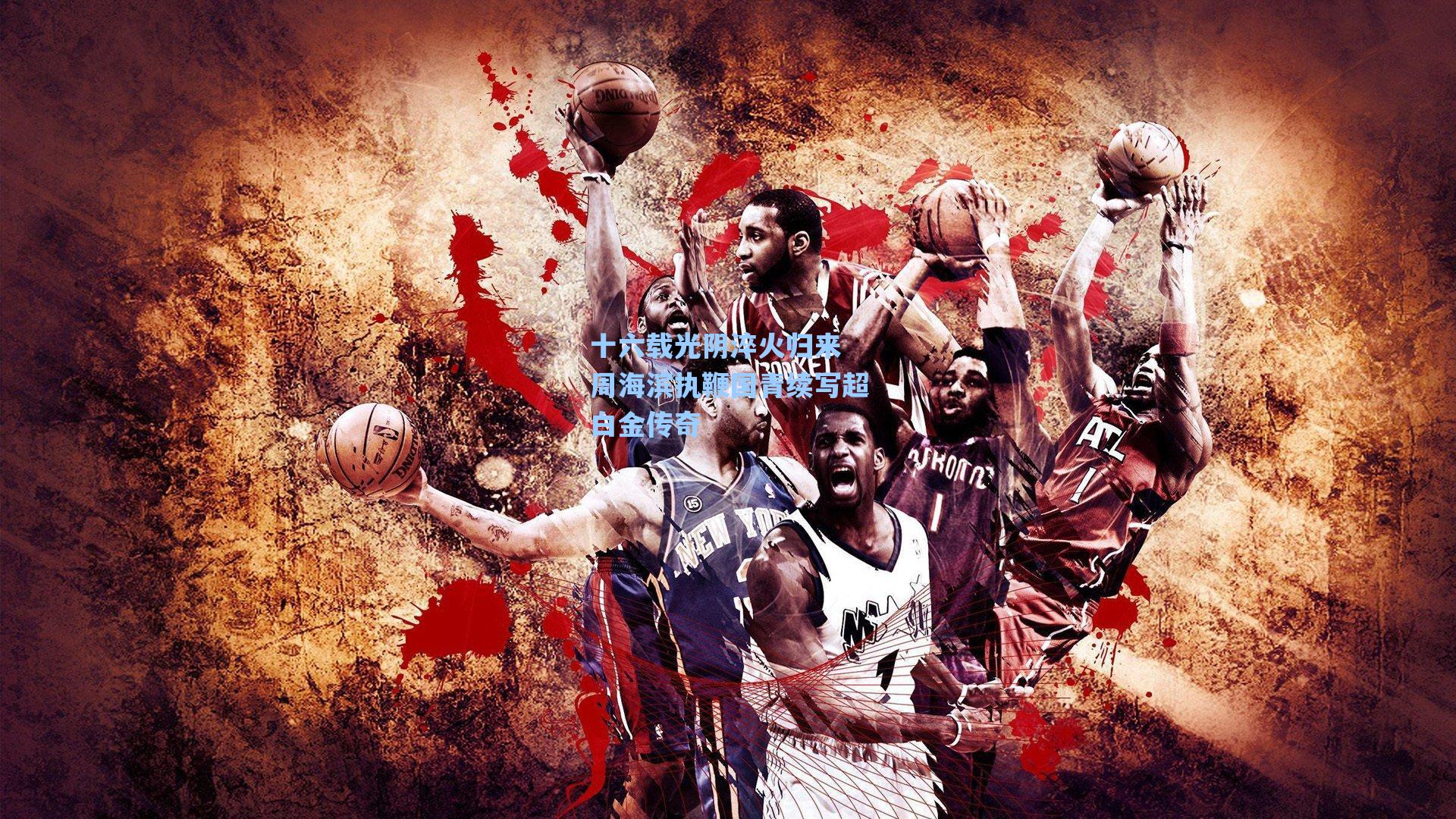 十六载光阴淬火归来 周海滨执鞭国青续写超白金传奇