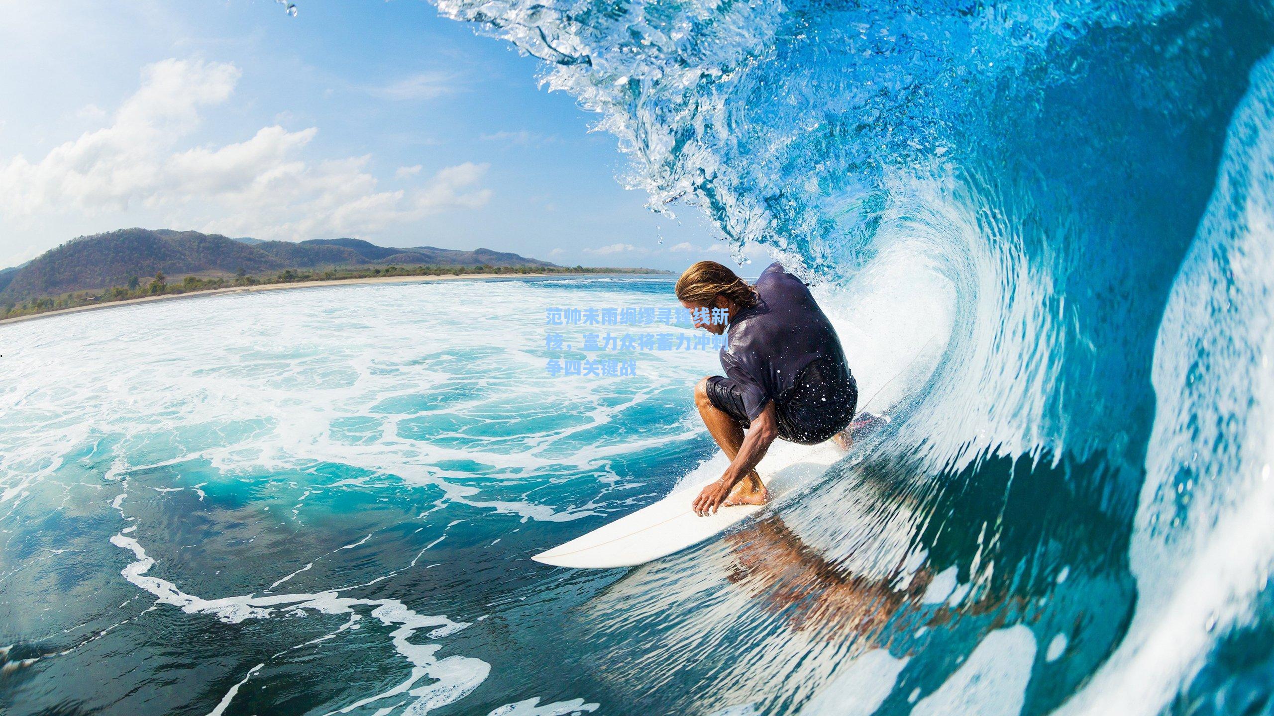 范帅未雨绸缪寻锋线新核,富力众将蓄力冲刺争四关键战