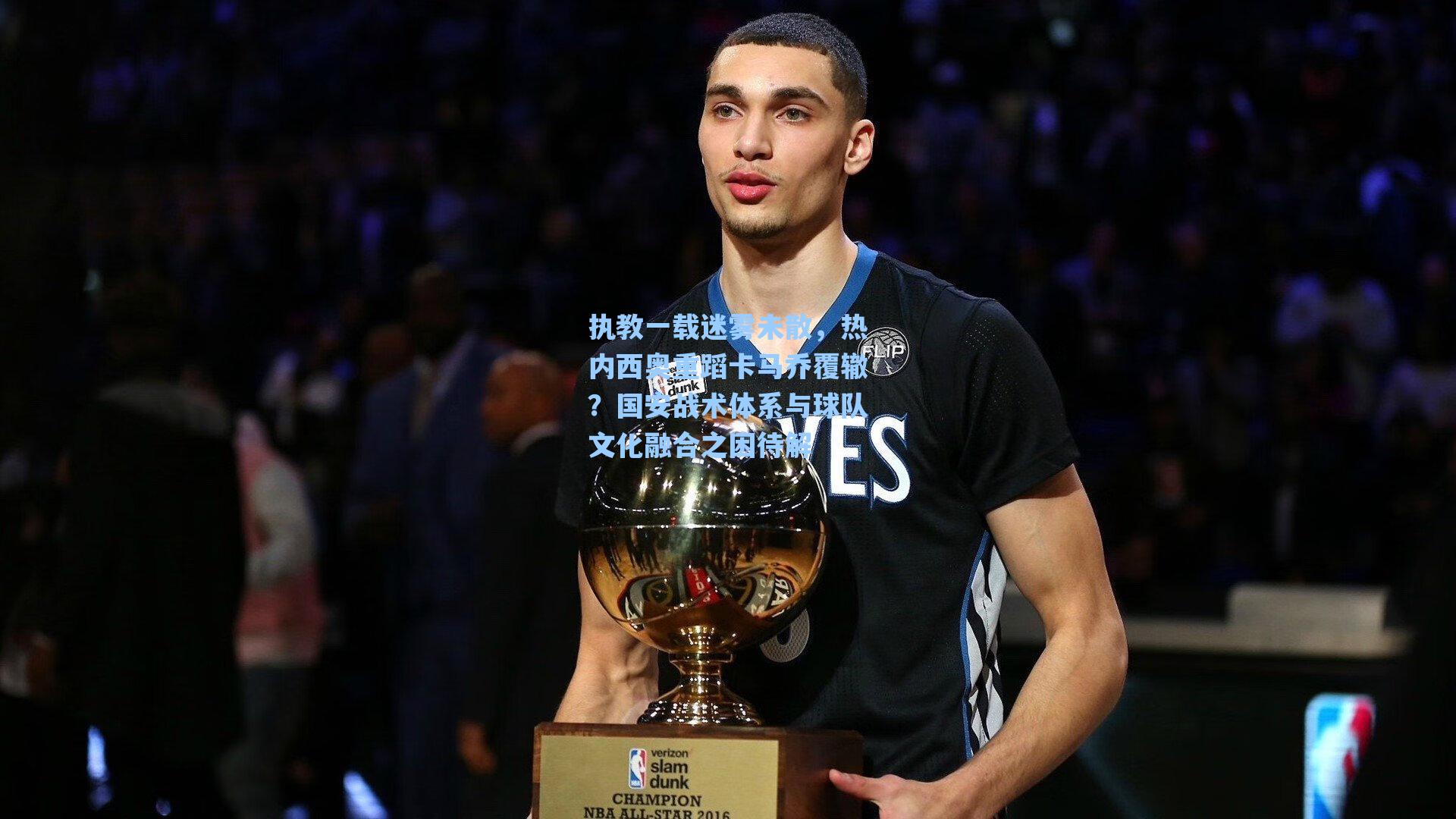 执教一载迷雾未散,热内西奥重蹈卡马乔覆辙?国安战术体系与球队文化融合之困待解