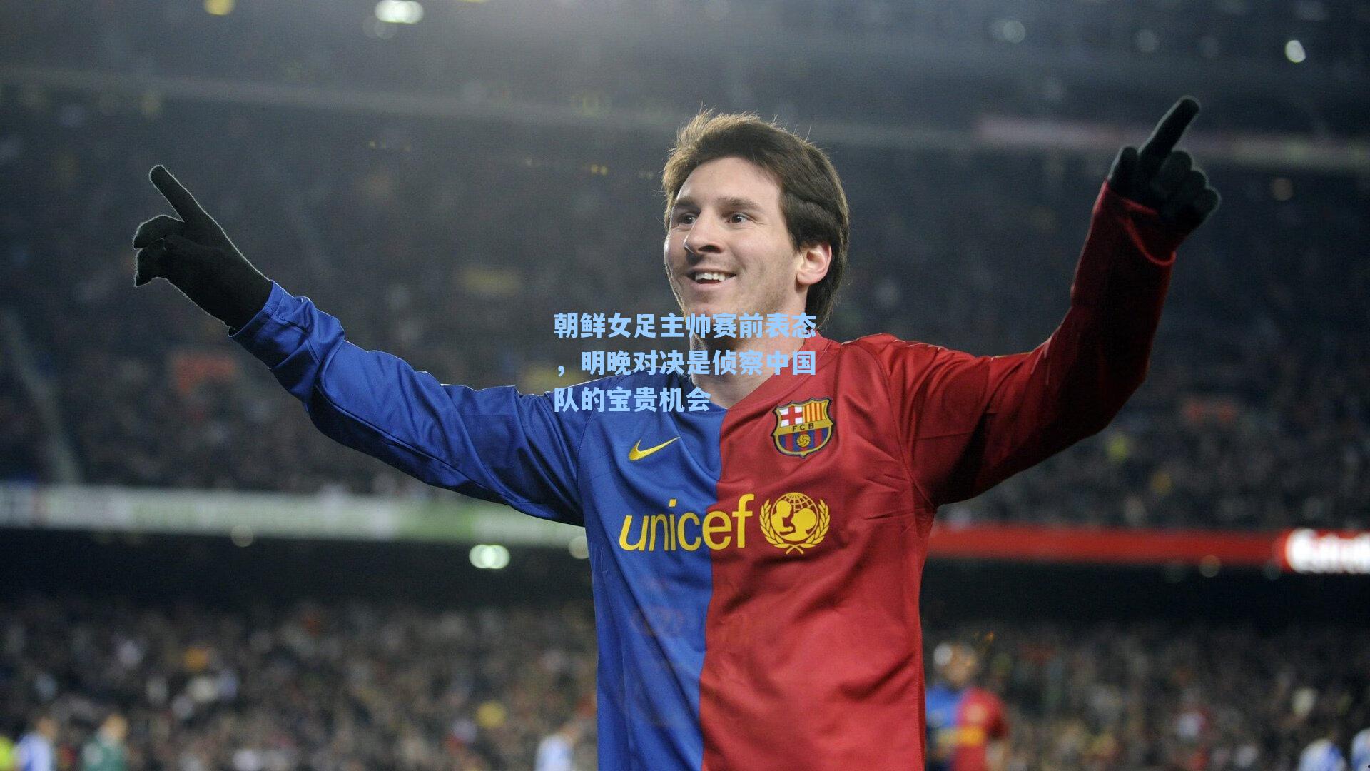 朝鲜女足主帅赛前表态，明晚对决是侦察中国队的宝贵机会