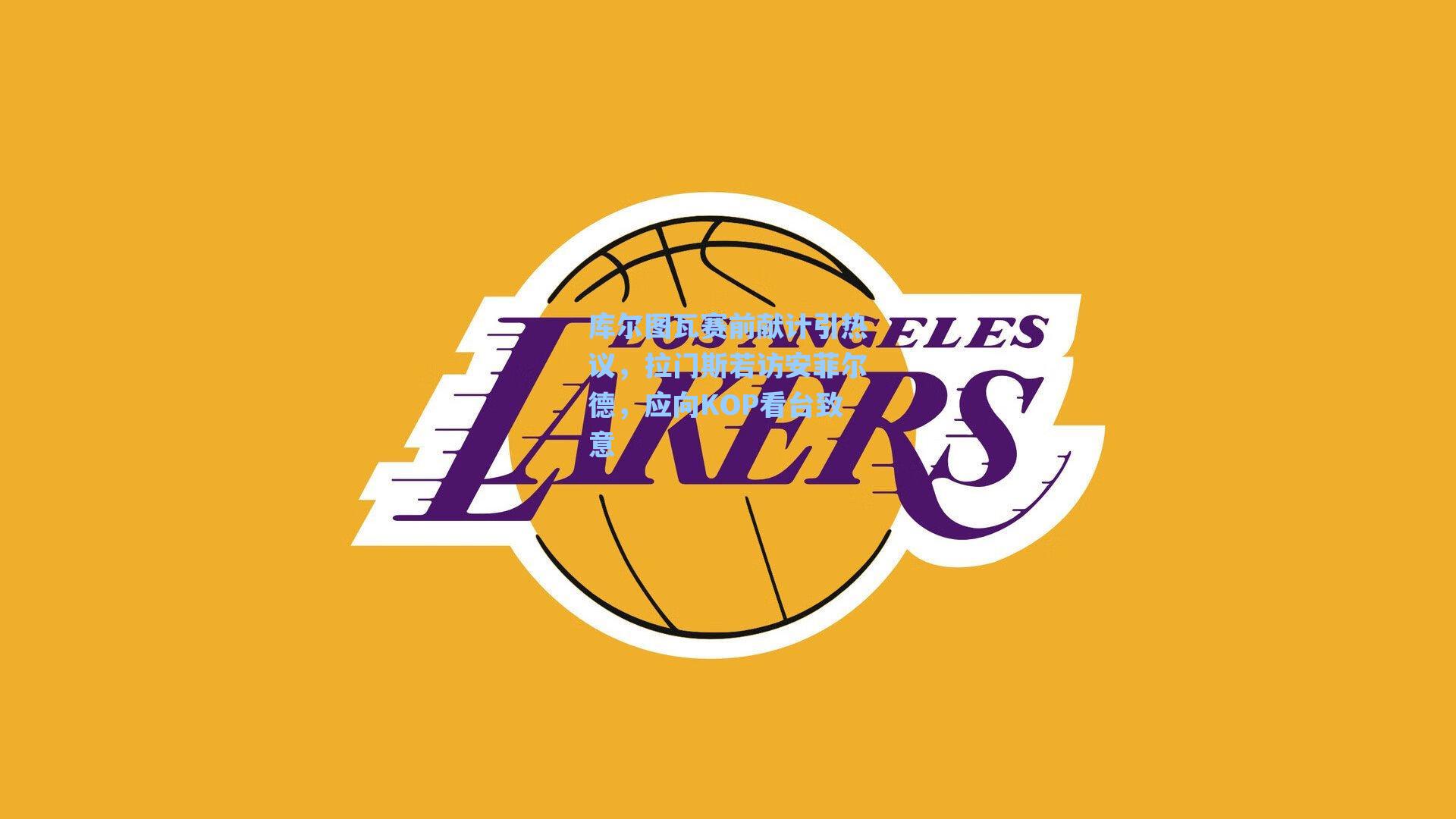 库尔图瓦赛前献计引热议，拉门斯若访安菲尔德，应向KOP看台致意