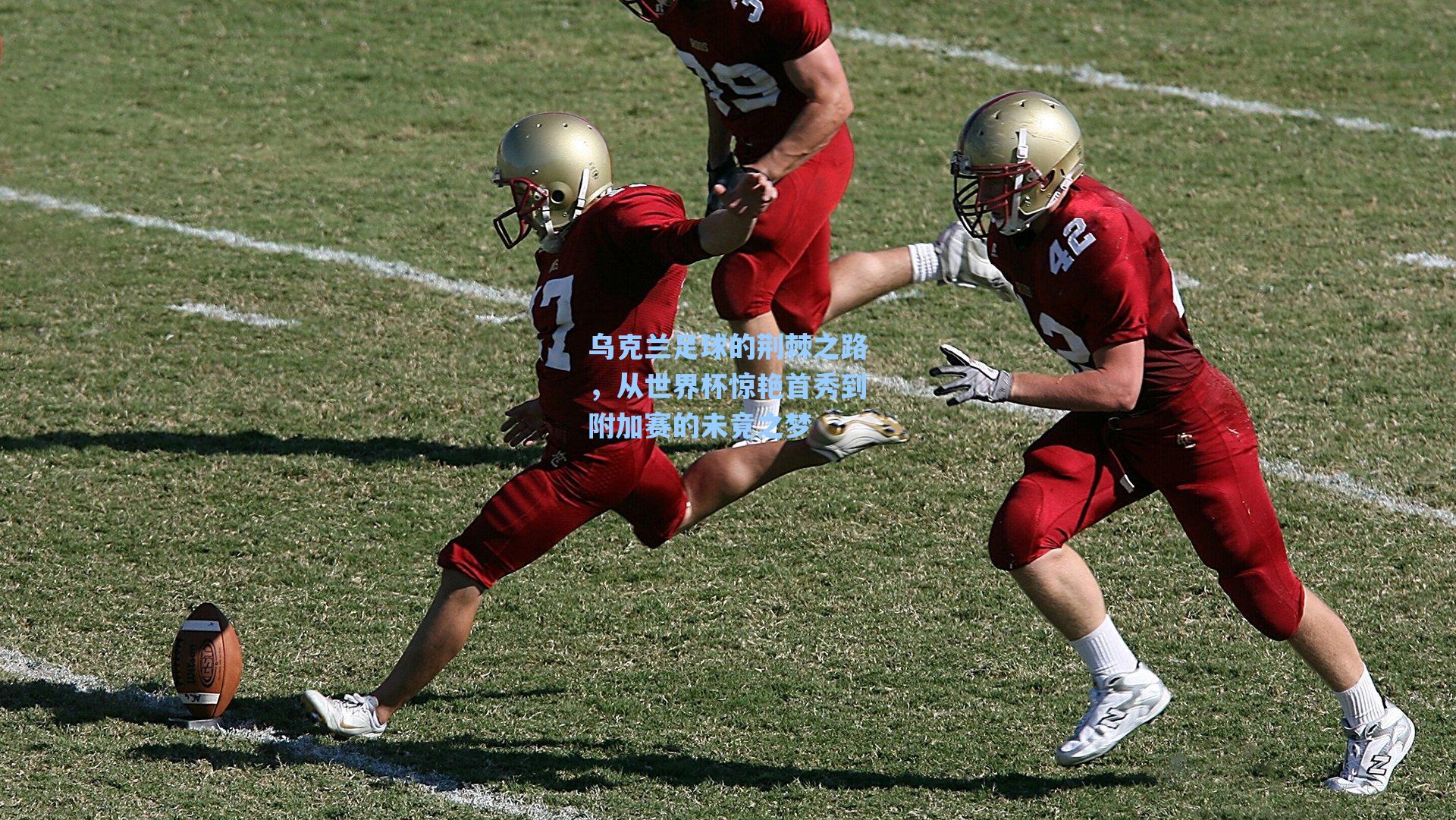 乌克兰足球的荆棘之路，从世界杯惊艳首秀到附加赛的未竟之梦