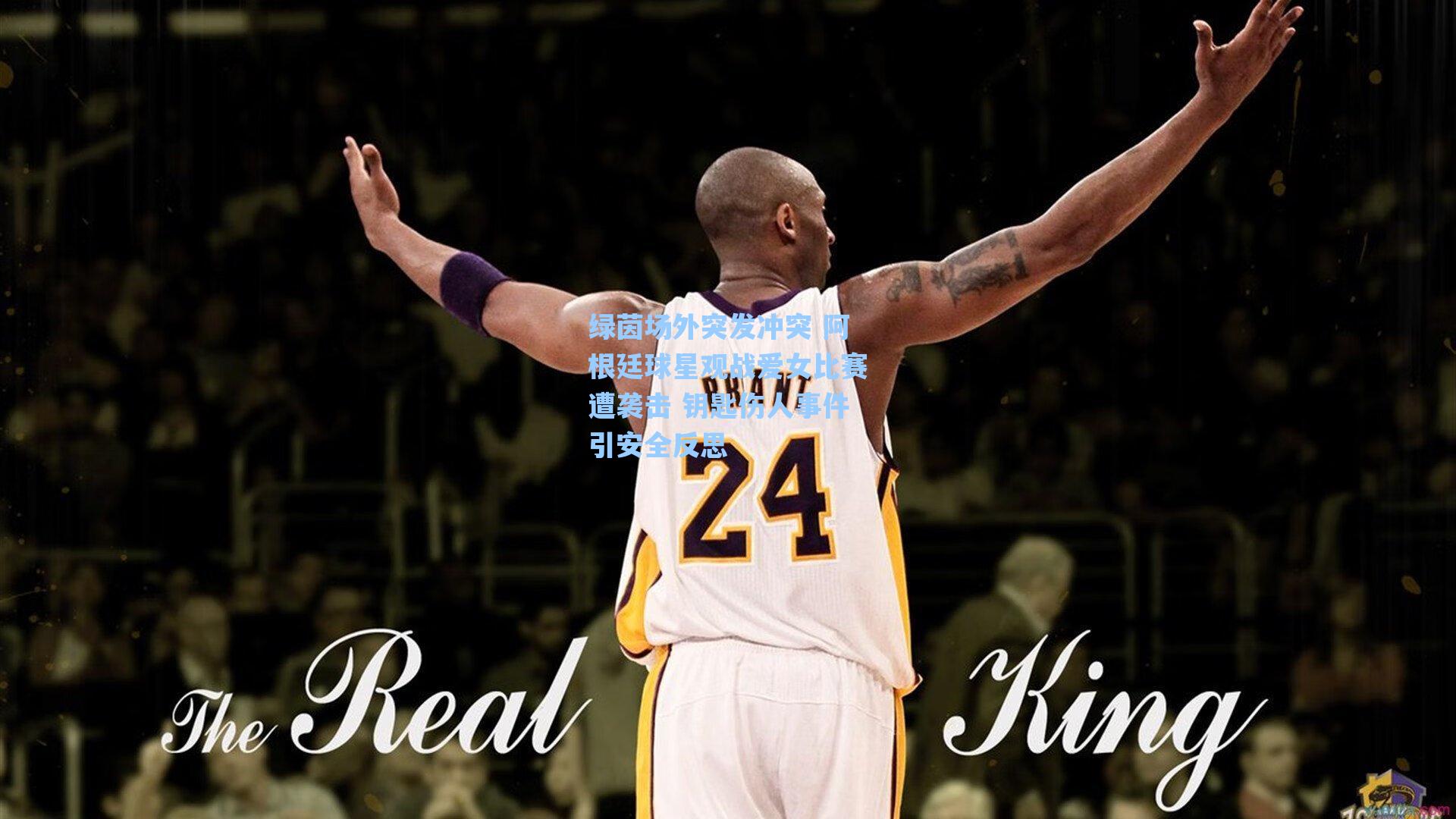 绿茵场外突发冲突 阿根廷球星观战爱女比赛遭袭击 钥匙伤人事件引安全反思