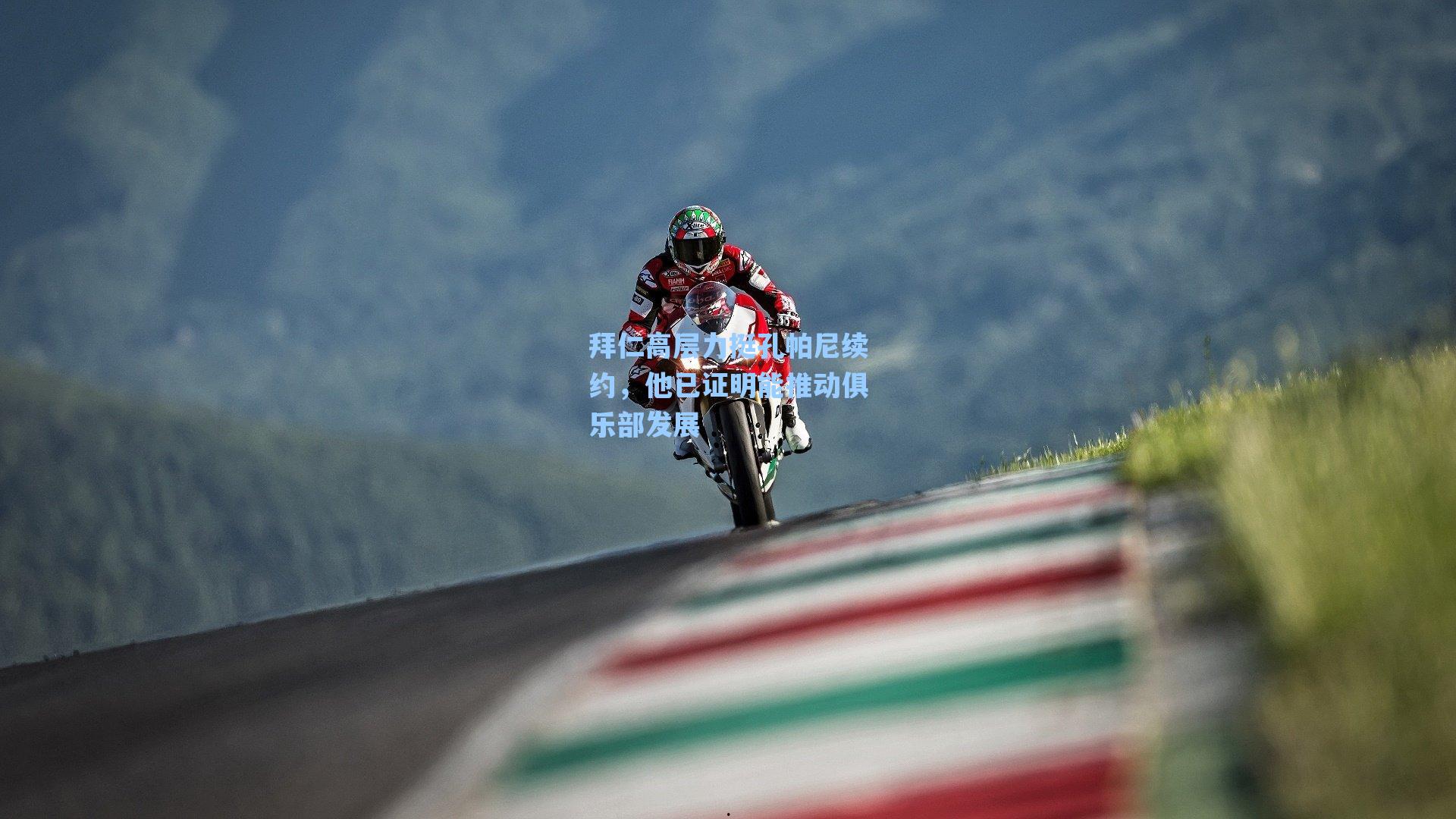 拜仁高层力挺孔帕尼续约，他已证明能推动俱乐部发展