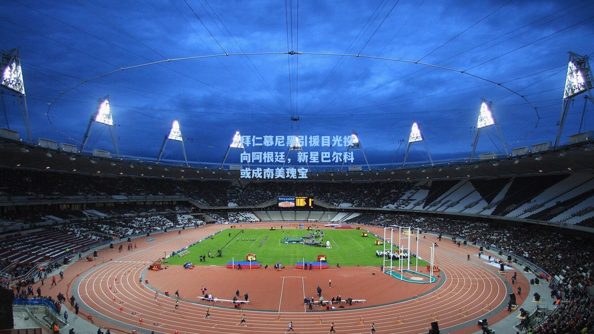 拜仁慕尼黑引援目光投向阿根廷，新星巴尔科或成南美瑰宝