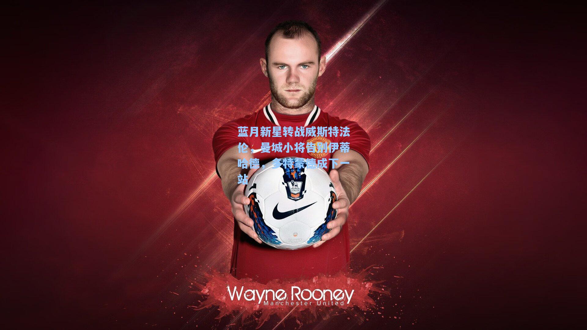 蓝月新星转战威斯特法伦,曼城小将告别伊蒂哈德,多特蒙德成下一站