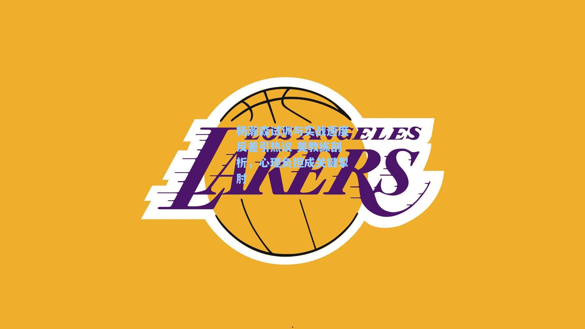 杨瀚森试训与实战速度反差引热议 美教练剖析，心理负担成关键掣肘