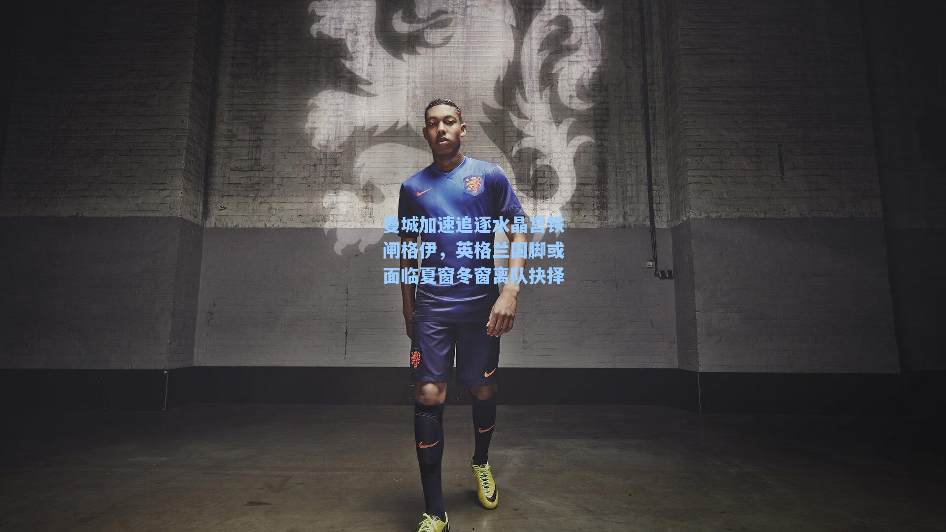 曼城加速追逐水晶宫铁闸格伊，英格兰国脚或面临夏窗冬窗离队抉择