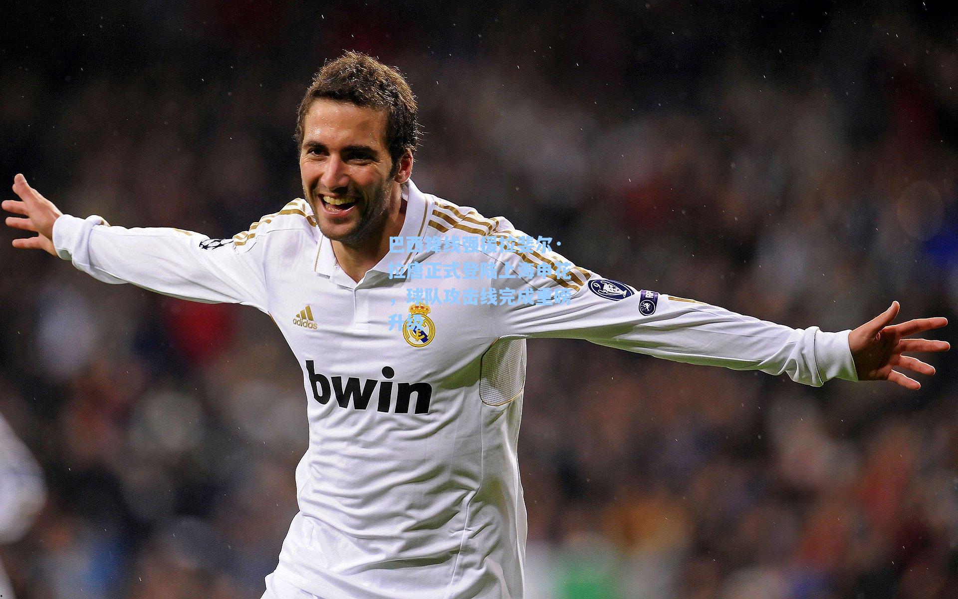 巴西锋线强援拉斐尔·拉唐正式登陆上海申花，球队攻击线完成重磅升级