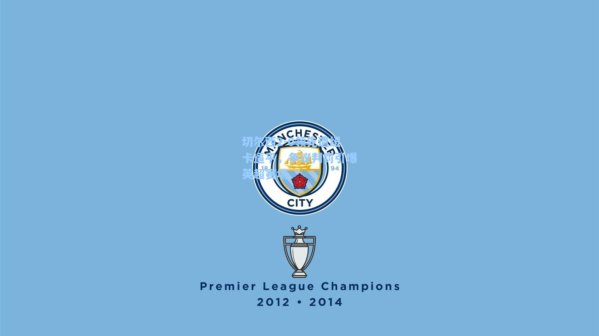 切尔西2-0领先遭纽卡逼平，争议判罚引爆英超赛场