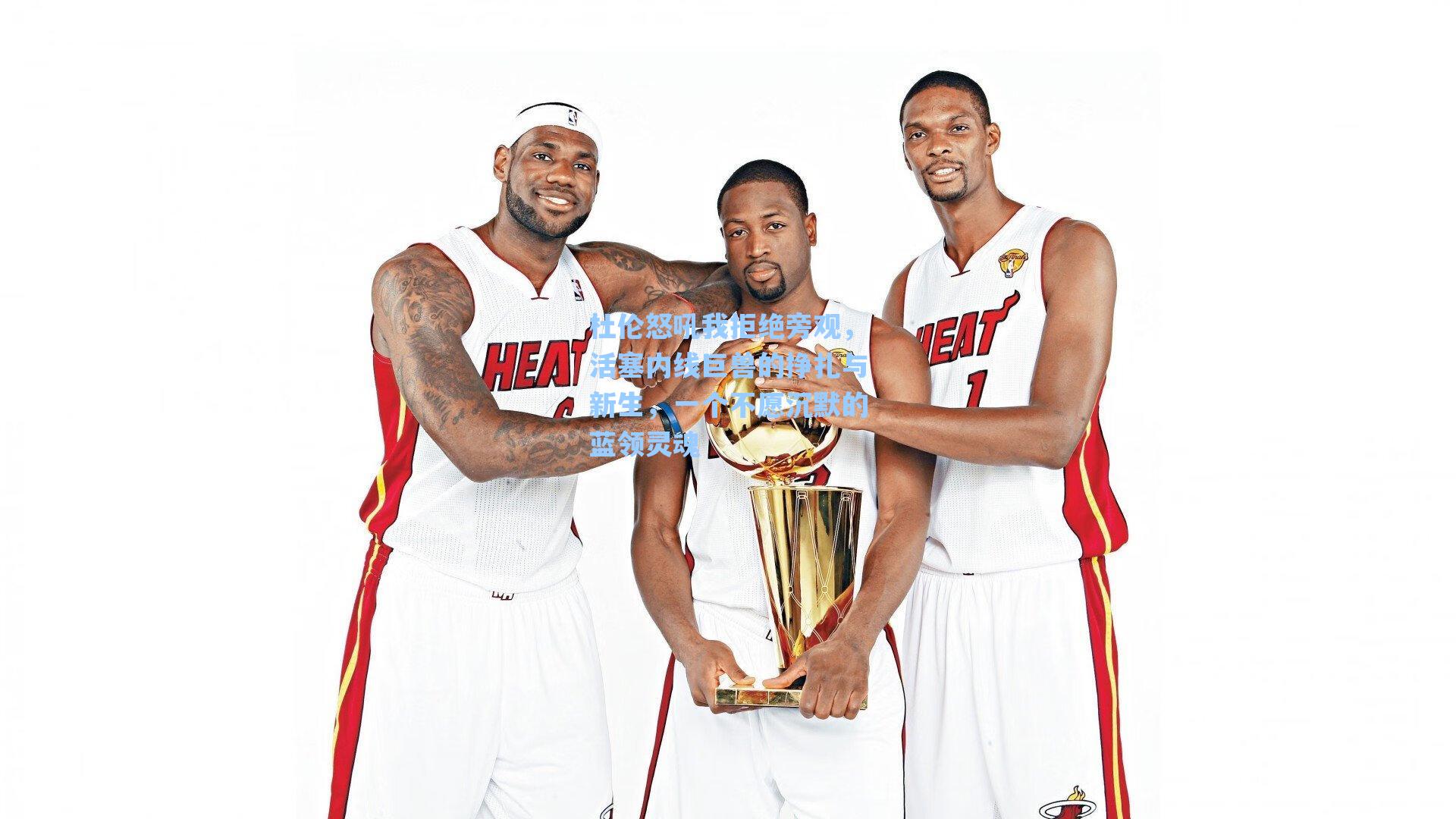 杜伦怒吼我拒绝旁观，活塞内线巨兽的挣扎与新生，一个不愿沉默的蓝领灵魂