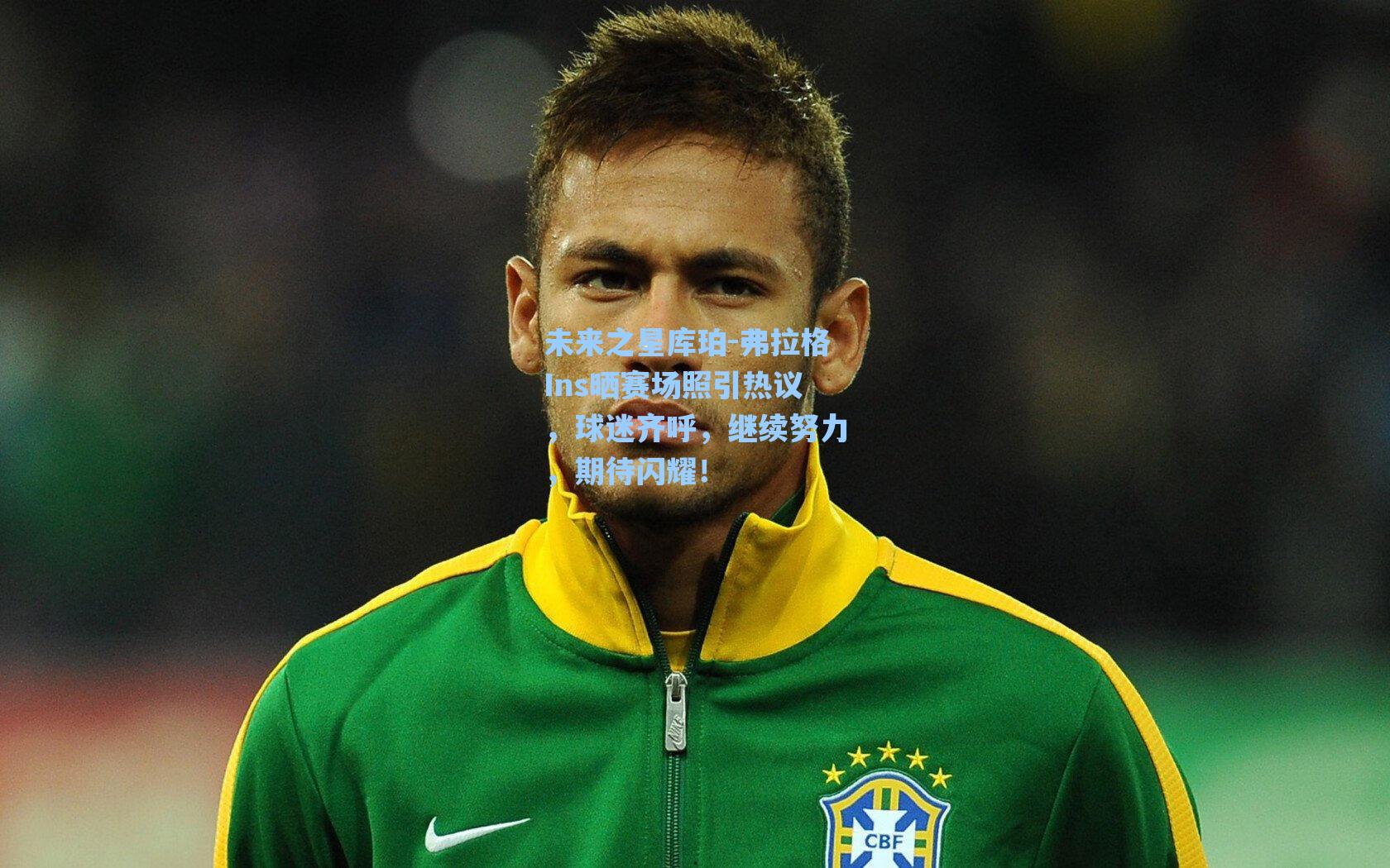 未来之星库珀-弗拉格Ins晒赛场照引热议，球迷齐呼，继续努力，期待闪耀！