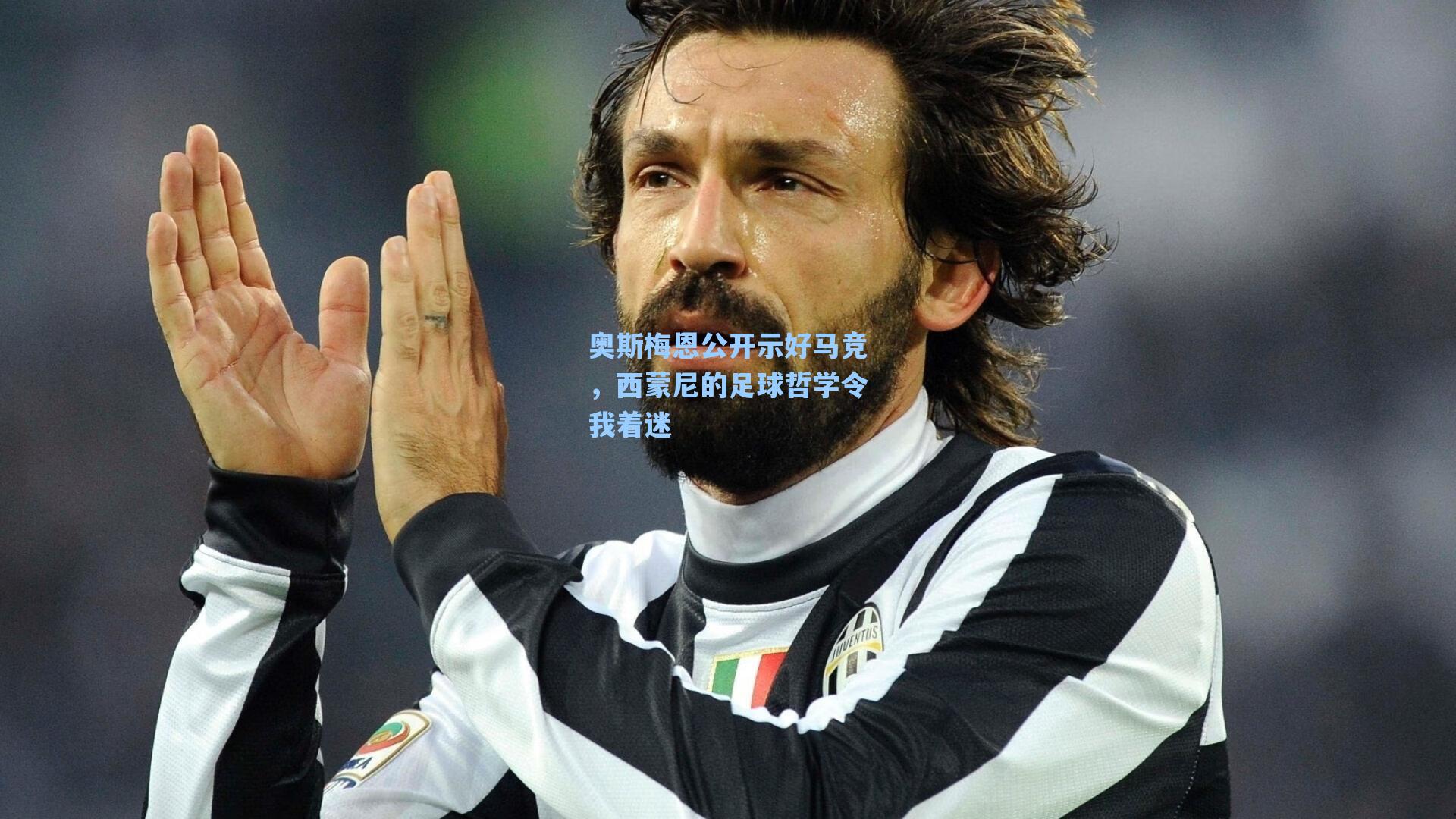 奥斯梅恩公开示好马竞，西蒙尼的足球哲学令我着迷