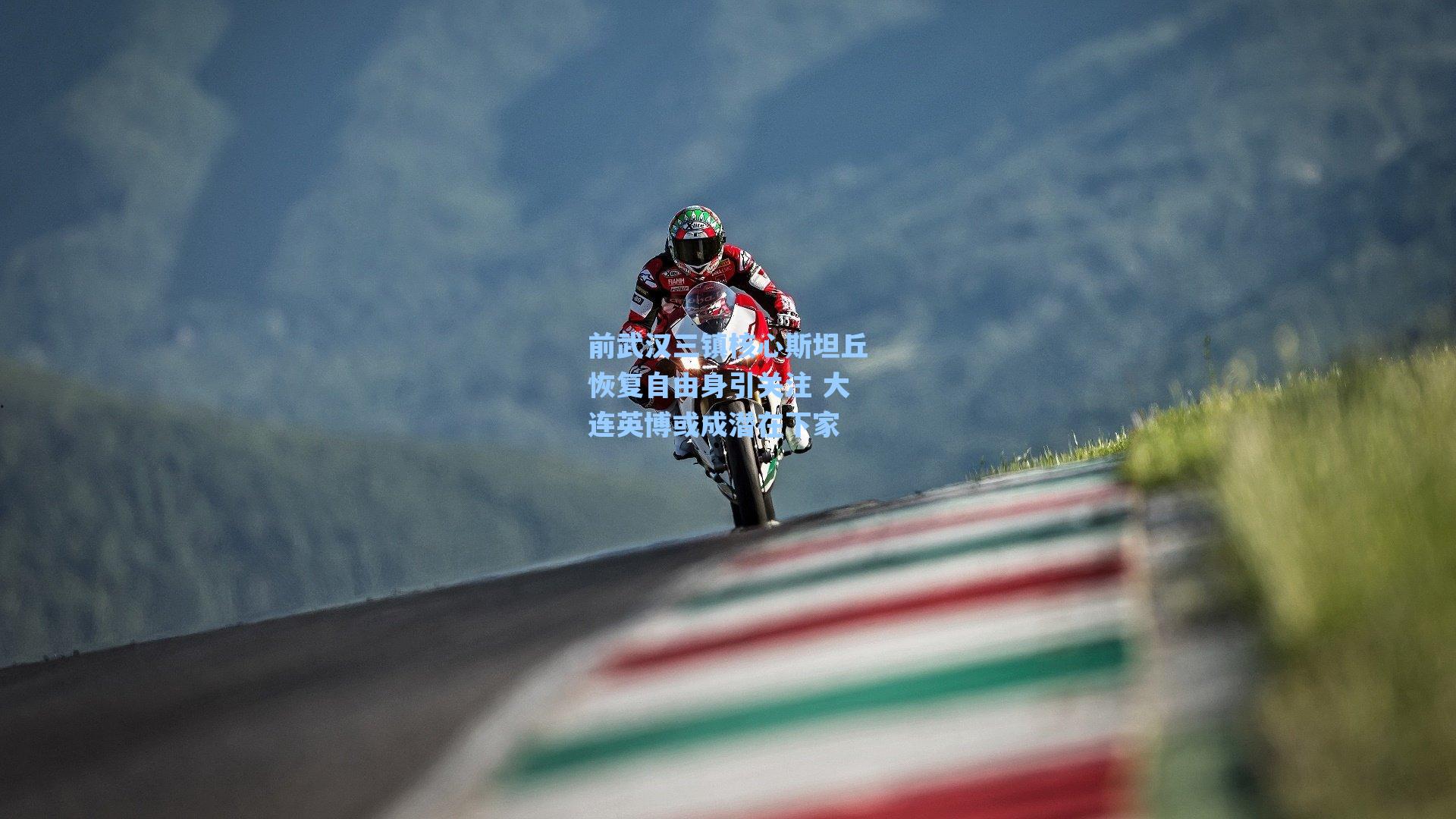 前武汉三镇核心斯坦丘恢复自由身引关注 大连英博或成潜在下家