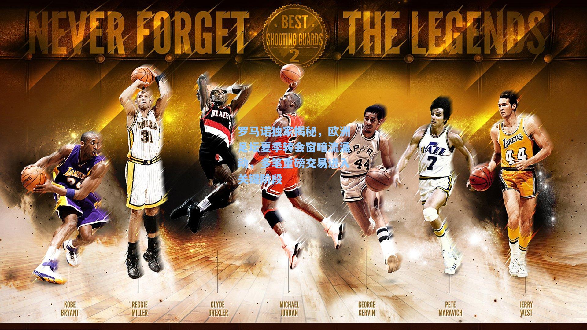 罗马诺独家揭秘，欧洲足坛夏季转会窗暗流涌动，多笔重磅交易进入关键阶段