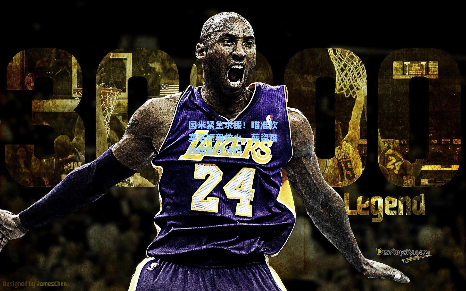 国米紧急求援！瞄准坎塞洛短租救火，薪资难题盼新月分担